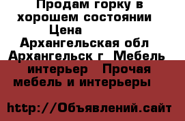 Продам горку в хорошем состоянии › Цена ­ 5 500 - Архангельская обл., Архангельск г. Мебель, интерьер » Прочая мебель и интерьеры   